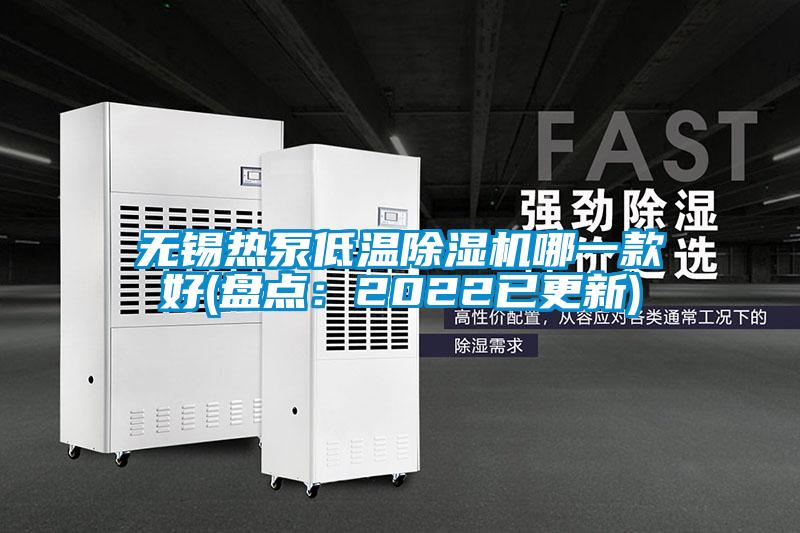 無(wú)錫熱泵低溫除濕機(jī)哪一款好(盤(pán)點(diǎn)：2022已更新)