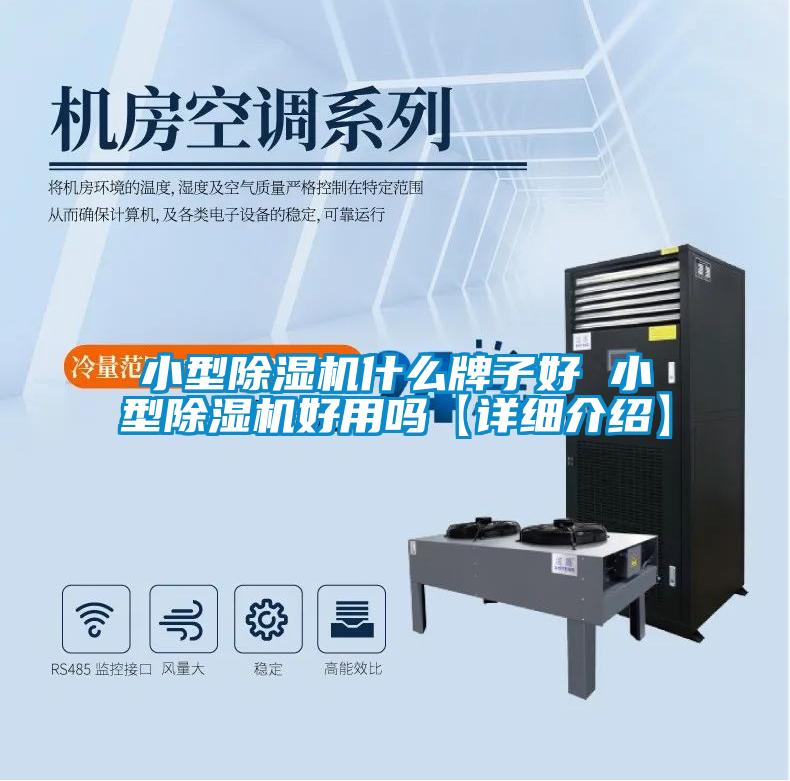 小型除濕機什么牌子好 小型除濕機好用嗎【詳細介紹】