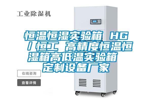 恒溫恒濕實驗箱 HG／恒工 高精度恒溫恒濕箱高低溫實驗箱 定制設備廠家