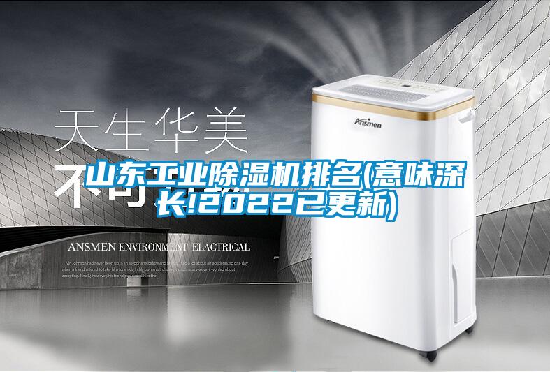 山東工業除濕機排名(意味深長!2022已更新)