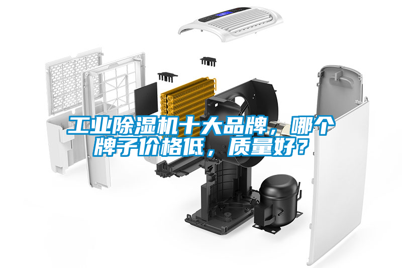 工業除濕機十大品牌，哪個牌子價格低，質量好？