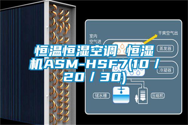 恒溫恒濕空調(diào) 恒濕機ASM-HSF7(10／20／30)