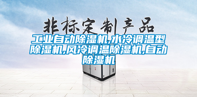 工業自動除濕機,水冷調溫型除濕機,風冷調溫除濕機,自動除濕機