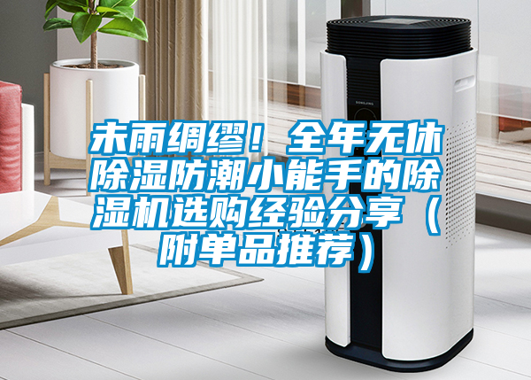 未雨綢繆！全年無休除濕防潮小能手的除濕機選購經驗分享（附單品推薦）