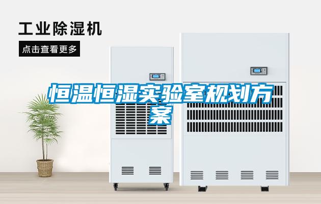 恒溫恒濕實驗室規劃方案