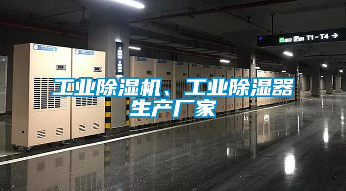 工業除濕機、工業除濕器生產廠家