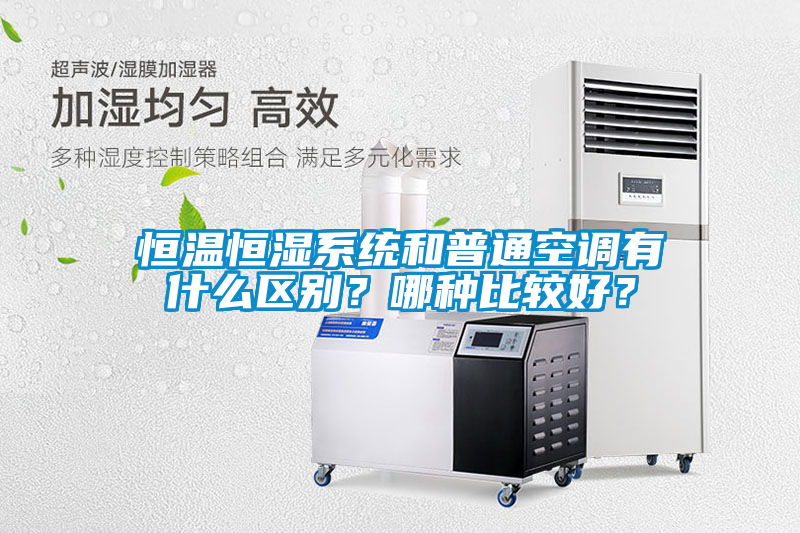 恒溫恒濕系統(tǒng)和普通空調(diào)有什么區(qū)別？哪種比較好？