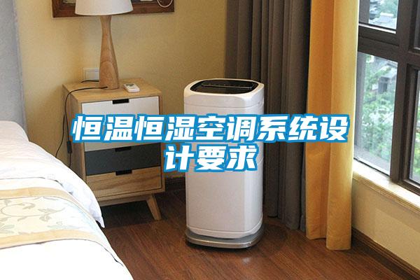 恒溫恒濕空調系統設計要求