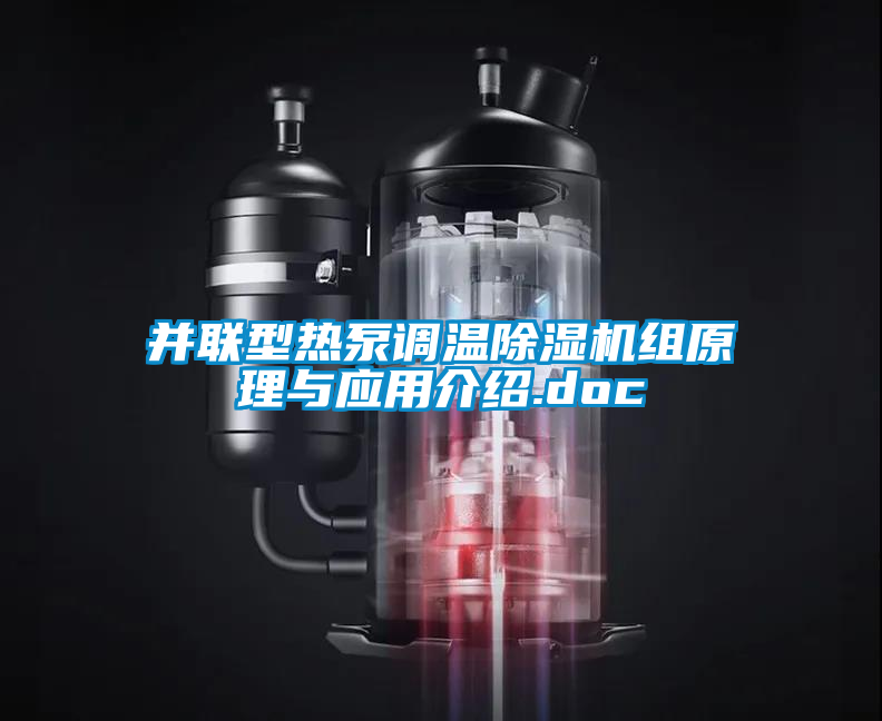 并聯型熱泵調溫除濕機組原理與應用介紹.doc
