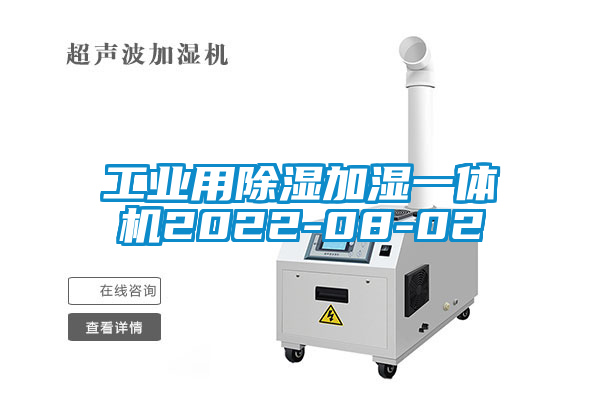 工業用除濕加濕一體機2022-08-02