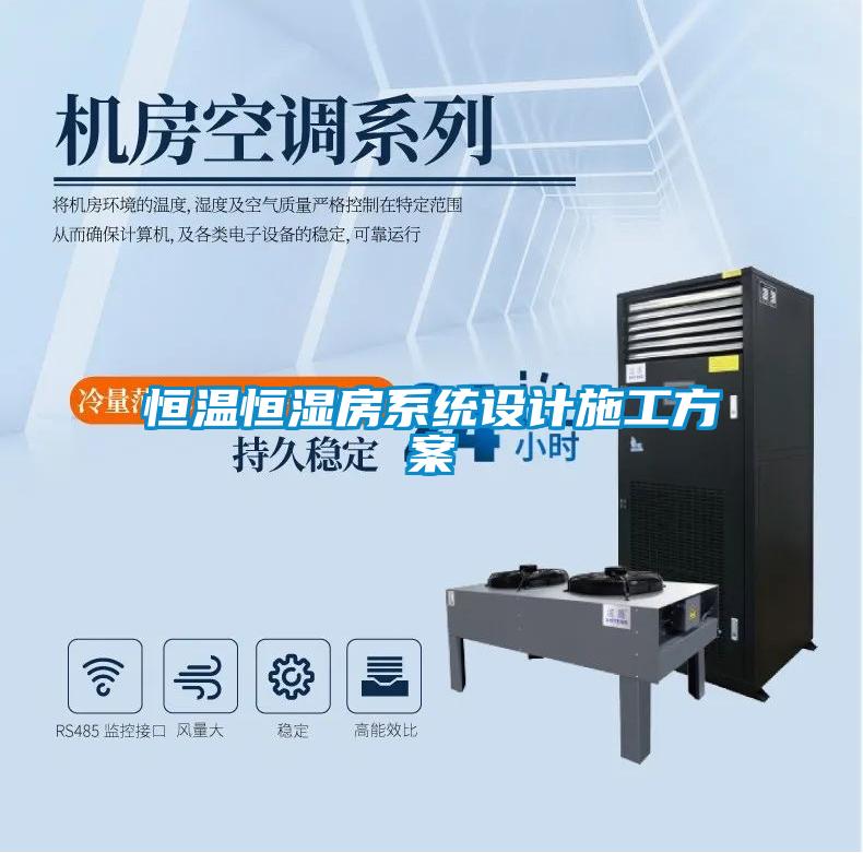 恒溫恒濕房系統設計施工方案
