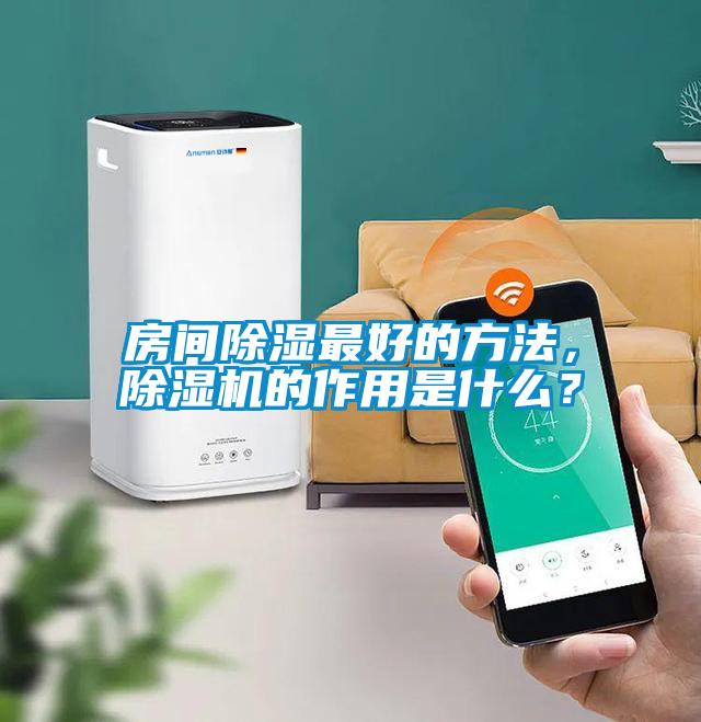 房間除濕最好的方法，除濕機的作用是什么？