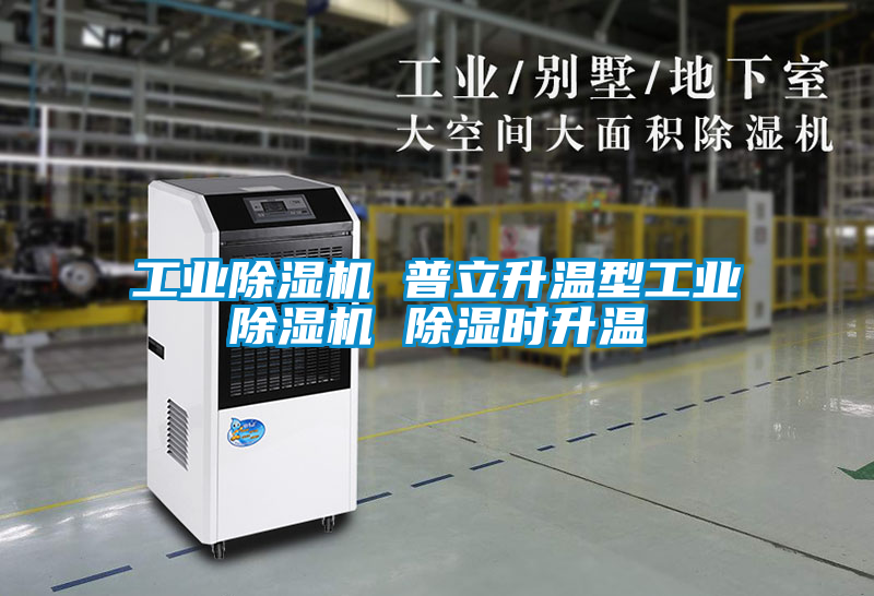 工業除濕機 普立升溫型工業除濕機 除濕時升溫