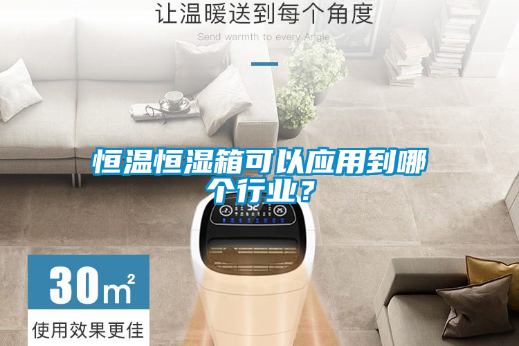 恒溫恒濕箱可以應用到哪個行業？