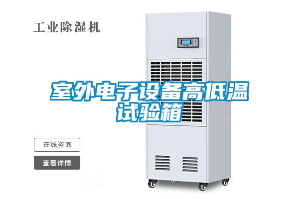 室外電子設備高低溫試驗箱