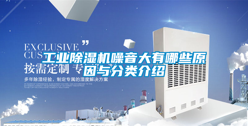 工業除濕機噪音大有哪些原因與分類介紹