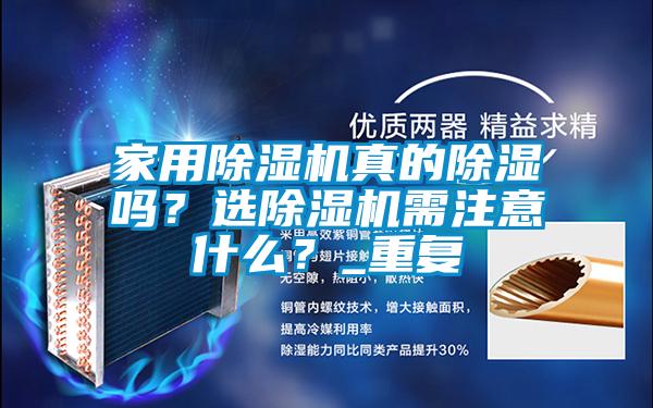 家用除濕機(jī)真的除濕嗎？選除濕機(jī)需注意什么？_重復(fù)