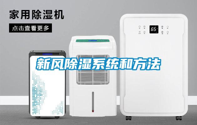 新風除濕系統和方法
