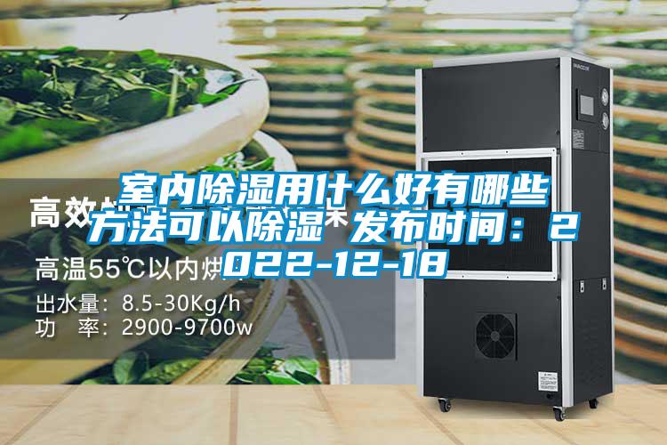 室內除濕用什么好有哪些方法可以除濕 發布時間：2022-12-18