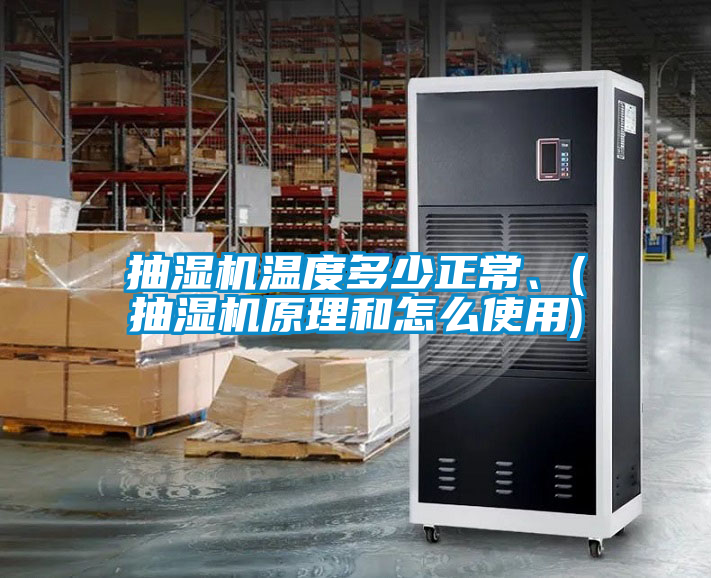 抽濕機溫度多少正常、(抽濕機原理和怎么使用)