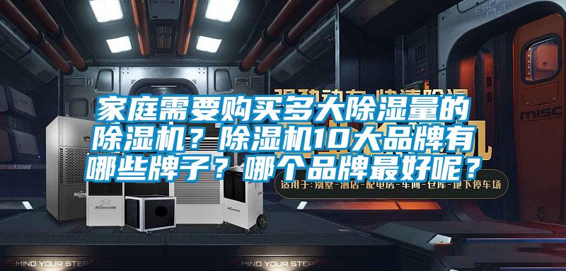 家庭需要購買多大除濕量的除濕機？除濕機10大品牌有哪些牌子？哪個品牌最好呢？