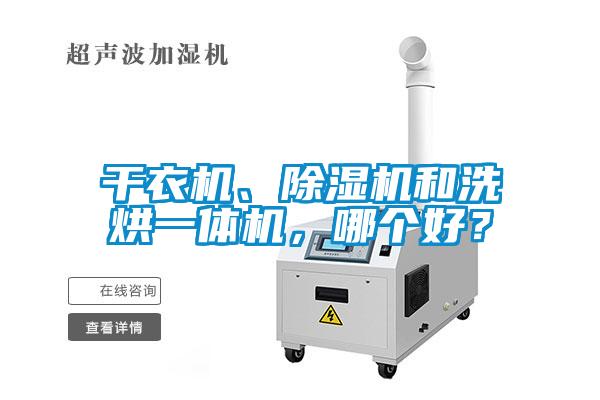 干衣機(jī)、除濕機(jī)和洗烘一體機(jī)，哪個好？
