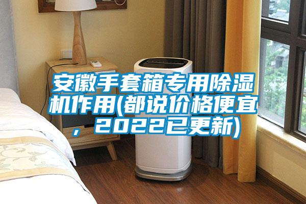 安徽手套箱專用除濕機作用(都說價格便宜，2022已更新)