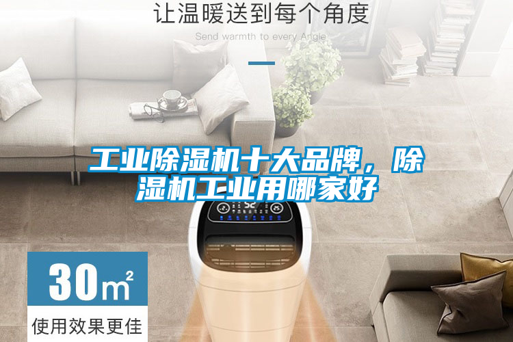 工業除濕機十大品牌，除濕機工業用哪家好