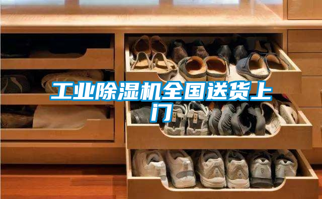 工業除濕機全國送貨上門