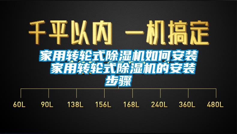 家用轉輪式除濕機如何安裝 家用轉輪式除濕機的安裝步驟