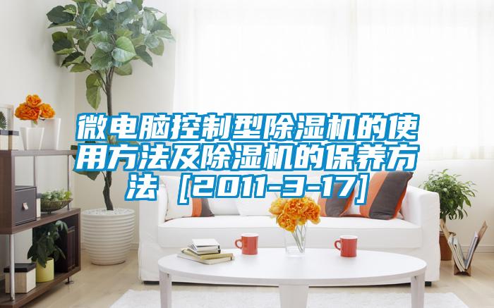 微電腦控制型除濕機的使用方法及除濕機的保養方法 [2011-3-17]