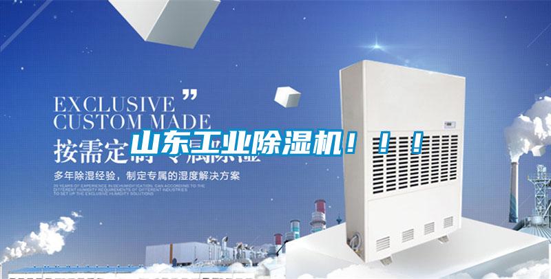 山東工業除濕機！！！