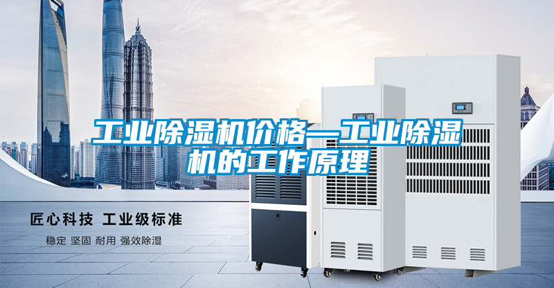 工業除濕機價格—工業除濕機的工作原理