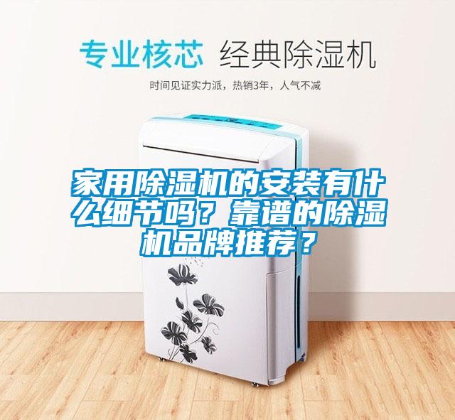 家用除濕機的安裝有什么細節嗎？靠譜的除濕機品牌推薦？
