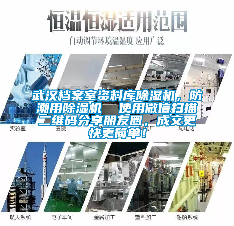 武漢檔案室資料庫除濕機(jī)，防潮用除濕機(jī)  使用微信掃描二維碼分享朋友圈，成交更快更簡單！
