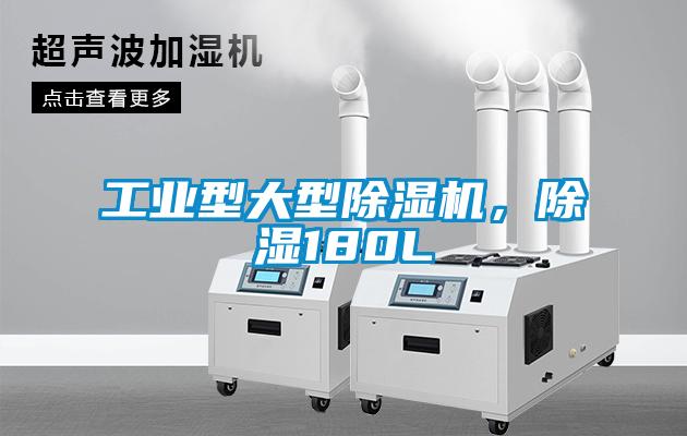 工業型大型除濕機，除濕180L