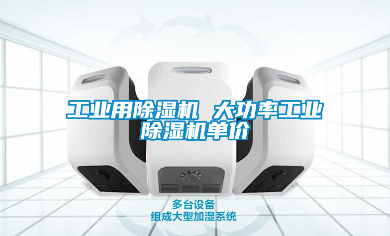 工業用除濕機 大功率工業除濕機單價