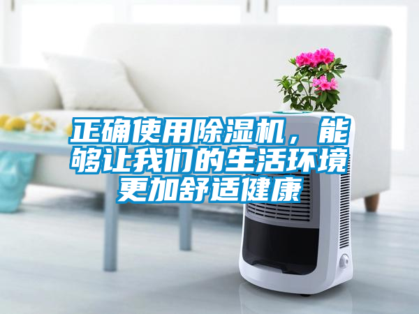 正確使用除濕機，能夠讓我們的生活環境更加舒適健康
