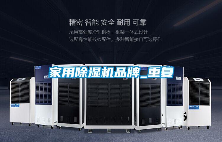 家用除濕機品牌_重復