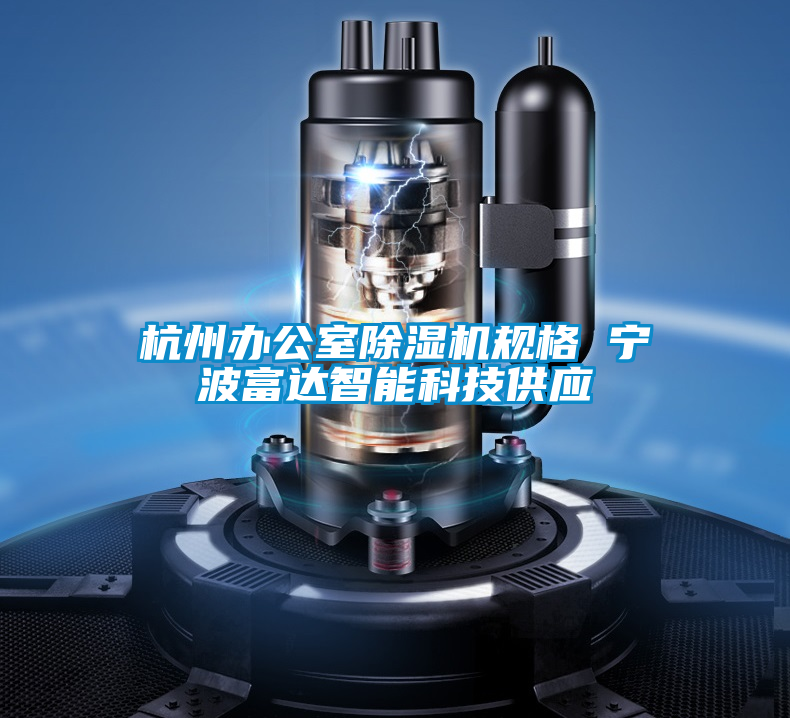 杭州辦公室除濕機規格 寧波富達智能科技供應