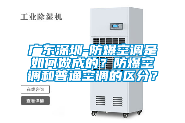 廣東深圳-防爆空調(diào)是如何做成的？防爆空調(diào)和普通空調(diào)的區(qū)分？