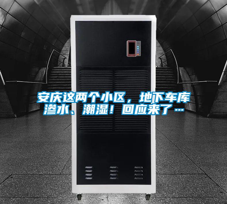 安慶這兩個小區，地下車庫滲水、潮濕！回應來了…