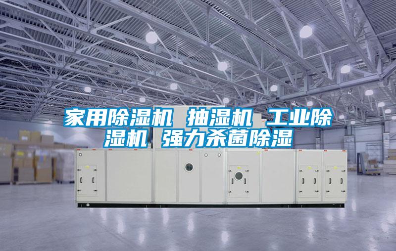 家用除濕機 抽濕機 工業除濕機 強力殺菌除濕
