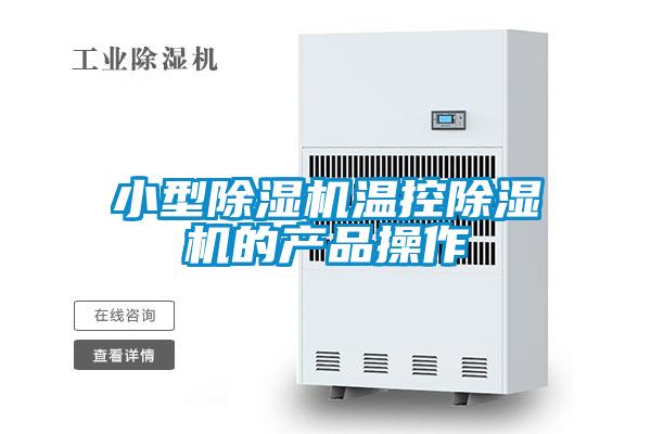 小型除濕機溫控除濕機的產品操作