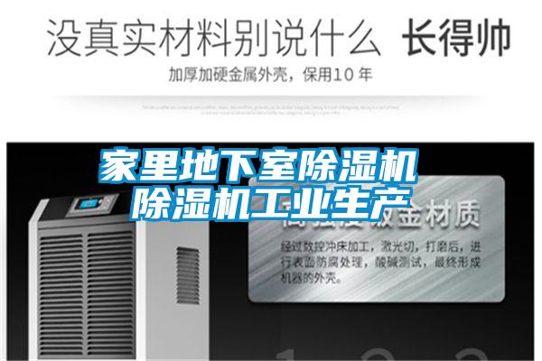 家里地下室除濕機 除濕機工業生產