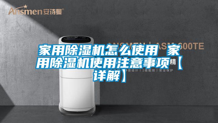 家用除濕機(jī)怎么使用 家用除濕機(jī)使用注意事項【詳解】
