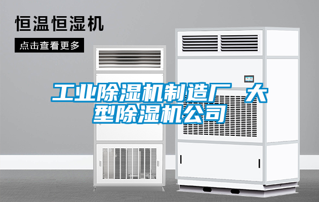 工業(yè)除濕機制造廠 大型除濕機公司