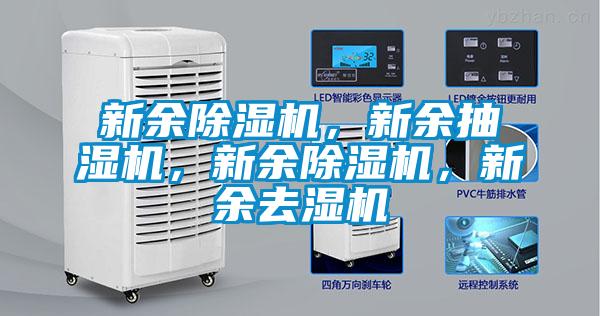 新余除濕機，新余抽濕機，新余除濕機，新余去濕機