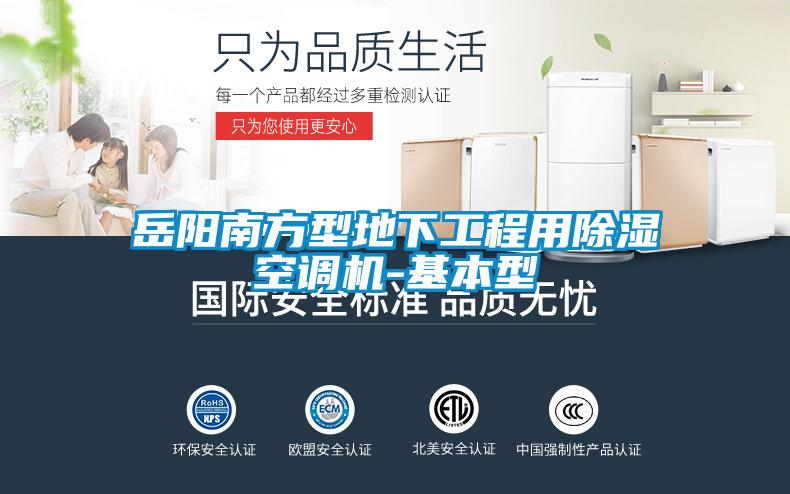 岳陽南方型地下工程用除濕空調機-基本型