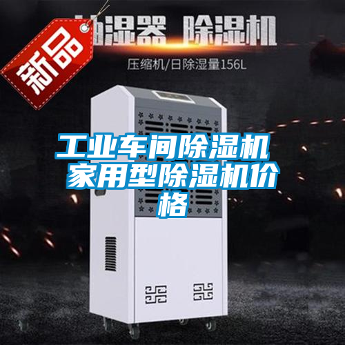 工業車間除濕機 家用型除濕機價格